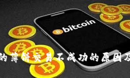 tp钱包里的薄饼交易不成功的原因及解决方案