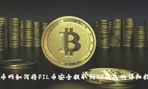 火币网如何将FIL币安全提取到TP钱包的详细指南