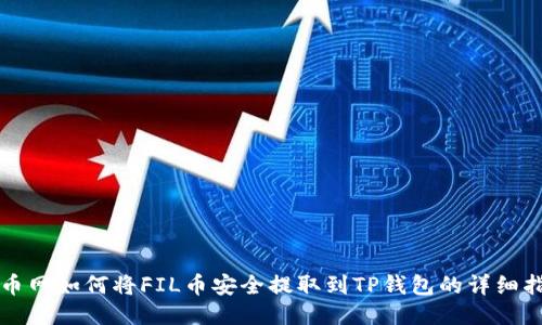 火币网如何将FIL币安全提取到TP钱包的详细指南