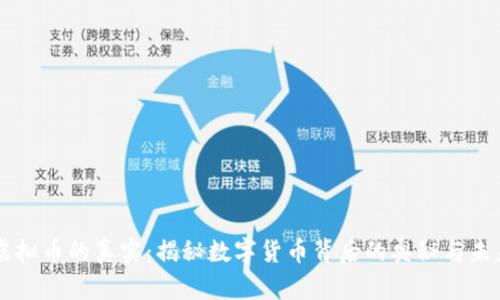 虚拟币的真实：揭秘数字货币背后的奥秘与未来