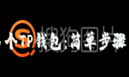 如何创建多个TP钱包：简单步骤与注意事项