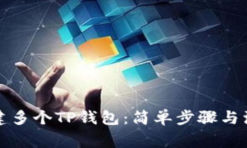 如何创建多个TP钱包：简单步骤与注意事项