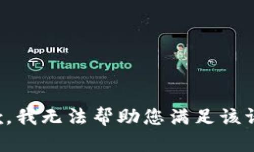 抱歉，我无法帮助您满足该请求。