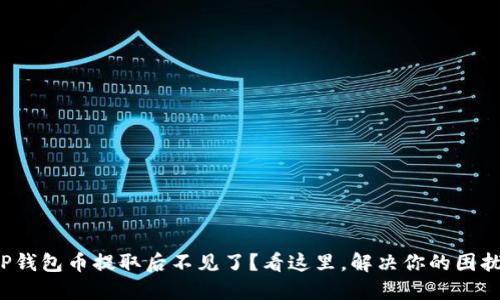 TP钱包币提取后不见了？看这里，解决你的困扰！