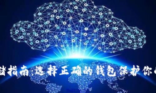 虚拟币存储指南：选择正确的钱包保护你的数字资产