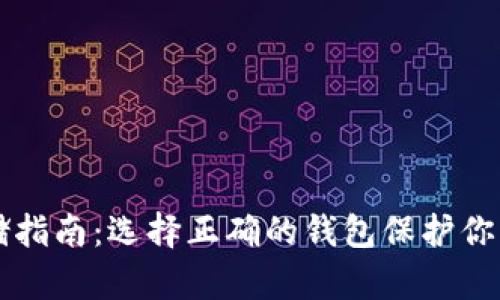 虚拟币存储指南：选择正确的钱包保护你的数字资产