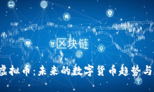 探索VLC虚拟币：未来的数字货币趋势与投资机会