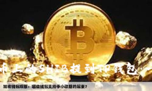 如何将火币上的SHIB提到TP钱包：一步步指南