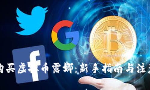 如何购买虚拟币露娜：新手指南与注意事项