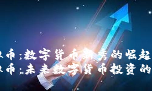 HC虚拟币：数字货币新秀的崛起
HC虚拟币：未来数字货币投资的新选择