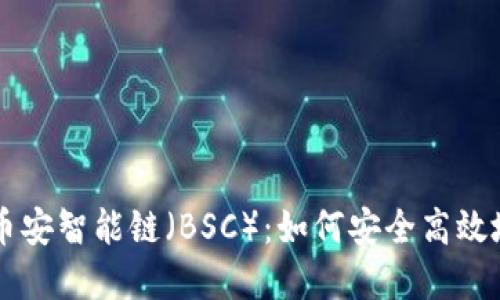 深入了解TP钱包与币安智能链（BSC）：如何安全高效地管理你的加密资产