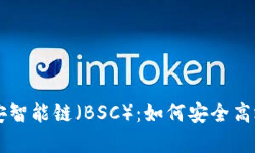 深入了解TP钱包与币安智能链（BSC）：如何安全高效地管理你的加密资产