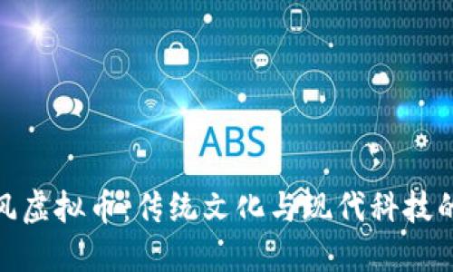 探索中国风虚拟币：传统文化与现代科技的完美结合