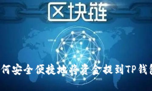 如何安全便捷地将资金提到TP钱包？