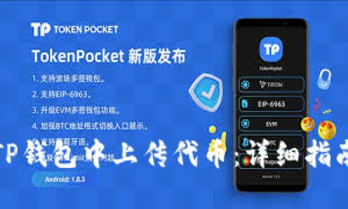 如何在TP钱包中上传代币：详细指南与技巧