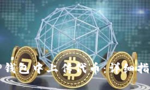 如何在TP钱包中上传代币：详细指南与技巧