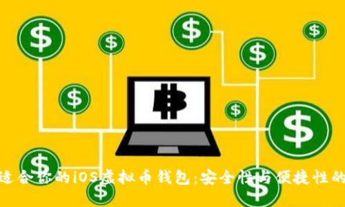 如何选择适合你的iOS虚拟币钱包：安全性与便捷性的完美结合