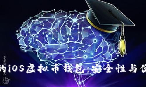 如何选择适合你的iOS虚拟币钱包：安全性与便捷性的完美结合