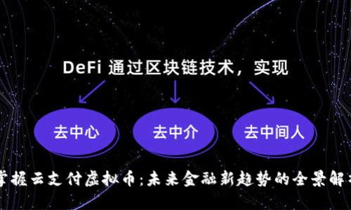 掌握云支付虚拟币：未来金融新趋势的全景解析