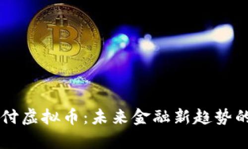 掌握云支付虚拟币：未来金融新趋势的全景解析