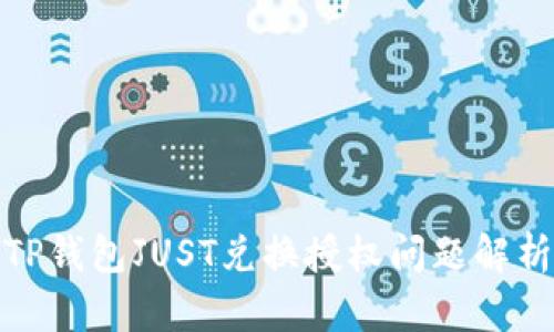 TP钱包JUST兑换授权问题解析
