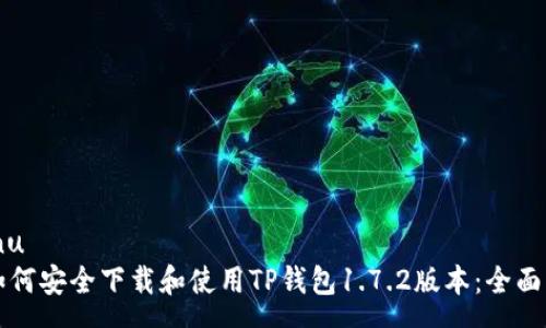 menu
  如何安全下载和使用TP钱包1.7.2版本：全面指南