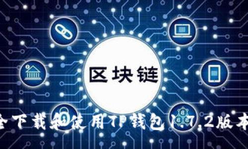 menu
  如何安全下载和使用TP钱包1.7.2版本：全面指南