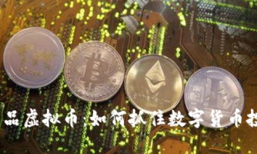 2023年新品虚拟币：如何抓住数字货币投资的机遇