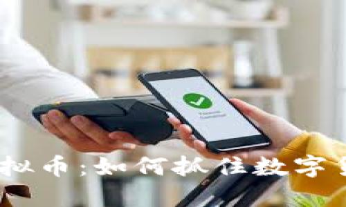 2023年新品虚拟币：如何抓住数字货币投资的机遇
