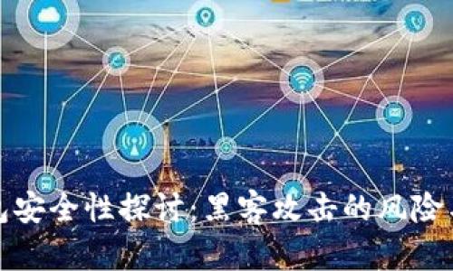 虚拟币钱包安全性探讨：黑客攻击的风险与防范措施