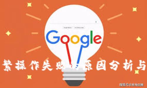 TP钱包频繁操作失败的原因分析与解决方案