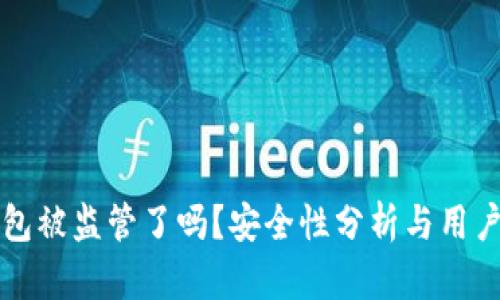 TP钱包被监管了吗？安全性分析与用户指南