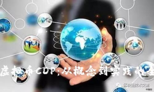 深入解析虚拟币CDP：从概念到实践的全方位指南