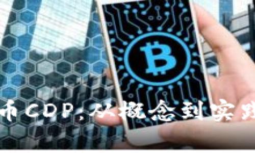 深入解析虚拟币CDP：从概念到实践的全方位指南