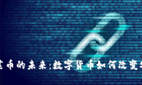 虚拟牛莱币的未来：数字货币如何改变农业经济