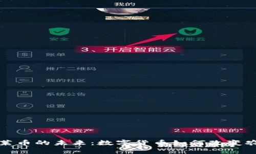 虚拟牛莱币的未来：数字货币如何改变农业经济