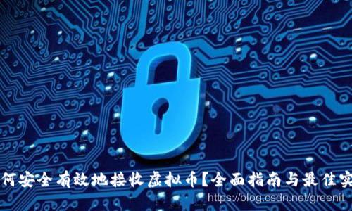 如何安全有效地接收虚拟币？全面指南与最佳实践