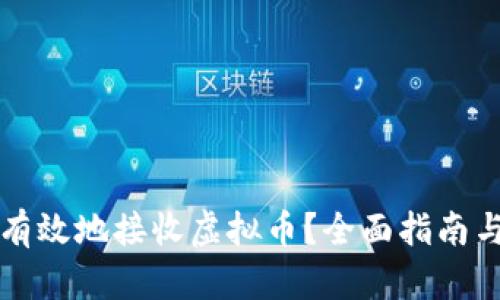 如何安全有效地接收虚拟币？全面指南与最佳实践