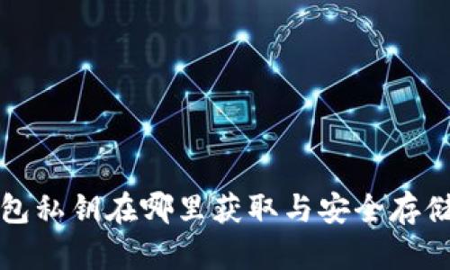 TP钱包私钥在哪里获取与安全存储指南