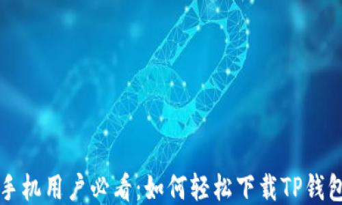 
华为手机用户必看：如何轻松下载TP钱包软件