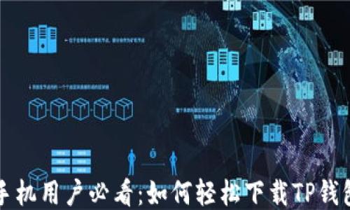 
华为手机用户必看：如何轻松下载TP钱包软件