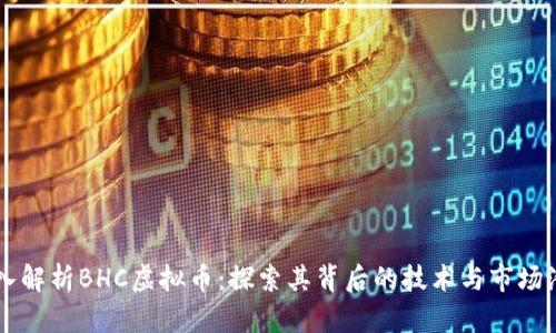 深入解析BHC虚拟币：探索其背后的技术与市场潜力