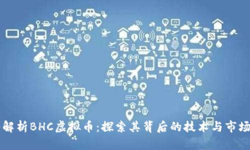 深入解析BHC虚拟币：探索其背后的技术与市场潜力