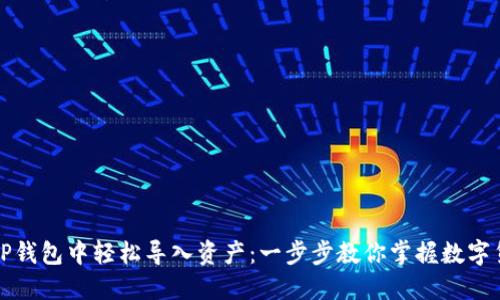 如何在TP钱包中轻松导入资产：一步步教你掌握数字货币管理