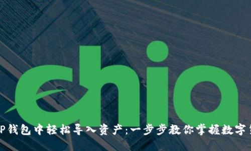 如何在TP钱包中轻松导入资产：一步步教你掌握数字货币管理