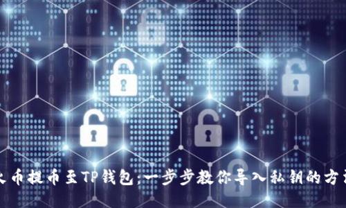 火币提币至TP钱包：一步步教你导入私钥的方法