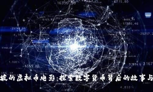 新加坡的虚拟币电影：探索数字货币背后的故事与文化