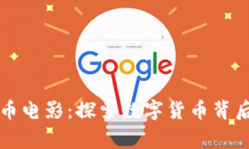 新加坡的虚拟币电影：探索数字货币背后的故事与文化