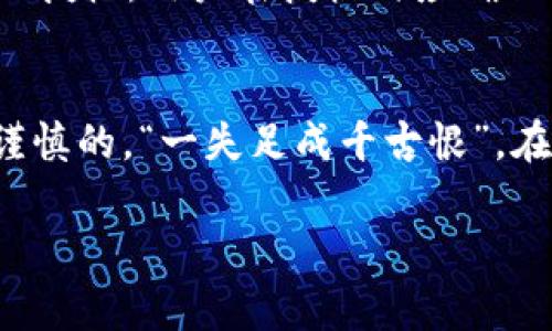 用户授权在TP钱包中是指用户授予钱包访问和管理其加密资产的权限。这种授权通常涉及到对某些功能或服务的访问，例如签署交易、查看资产余额或执行智能合约。这项操作是保护用户资产安全的重要环节，确保只有经过授权的操作才能进行。

用户授权的意义
在加密货币钱包中，用户授权是安全机制的一部分。用户需要明确知道，他们在何种情况下授予了钱包访问其资产的权限。例如，如果用户使用一个去中心化应用（DApp），那么他们需要授权TP钱包来执行交易或访问某些功能，这样才能确保交易信息的安全性和隐私性。

如何进行用户授权
用户在TP钱包中进行授权通常是通过简单的几步操作。例如，当用户想要连接某个DApp时，TP钱包会弹出一个授权窗口，提示用户进行确认。用户需要仔细阅读授权请求的详细信息，包括要授权的资产、操作类型等，确保他们了解将要发生的事情。点击“确认”后，用户便成功授权了该操作。

风险提示
虽然用户授权是必要的，但用户也需要谨慎操作。像“天上不会掉馅饼”一样，网络上也有不少恶意DApp试图欺骗用户进行不必要的授权。用户在授权时应确保只连接信任的DApp，避免将个人资产置于风险之中。

结语
总之，TP钱包的用户授权功能是保证用户资产安全的重要工具，将资产与应用连接的过程中，用户的每一次授权都应该是知情且谨慎的。“一失足成千古恨”，在数字资产世界中尤其如此，因此，在每次授权前，用户都需要三思而后行。 

希望这个介绍能帮助你更好地理解TP钱包的用户授权功能。如有更多问题，欢迎随时询问！