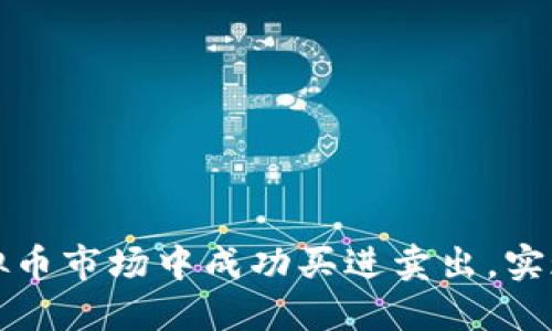 如何在虚拟币市场中成功买进卖出，实现赚钱梦想